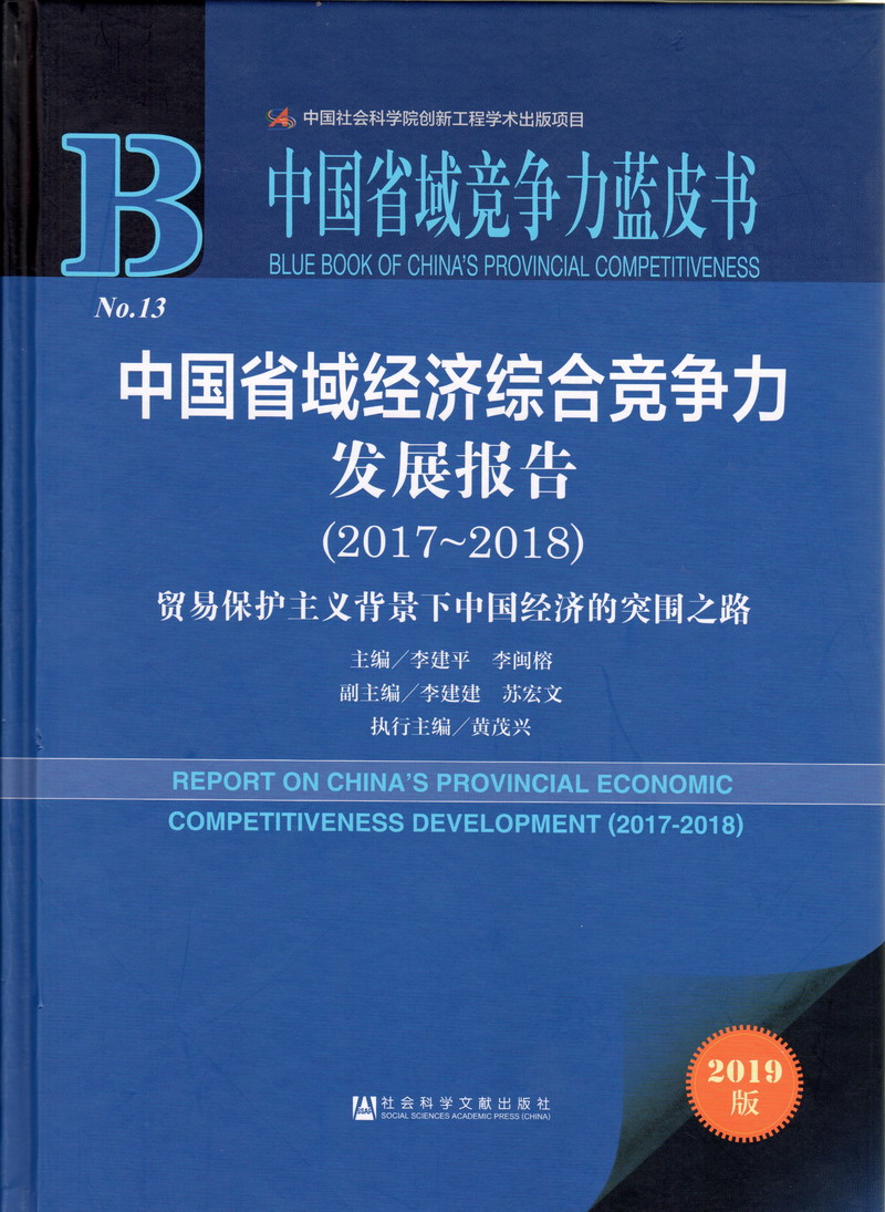 免费看片美女日比中国省域经济综合竞争力发展报告（2017-2018）