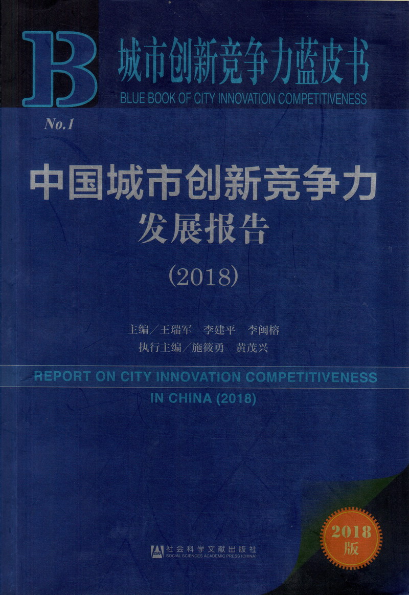 爆艹逼中国城市创新竞争力发展报告（2018）